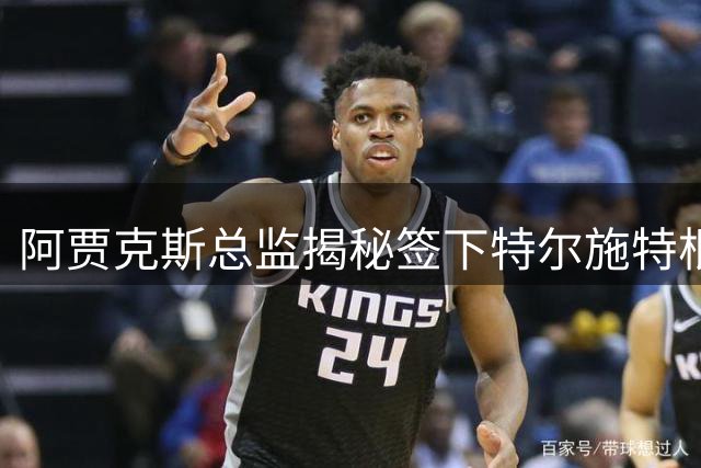 阿贾克斯总监揭秘签下特尔施特根幕后：老搭档重聚开启新征程